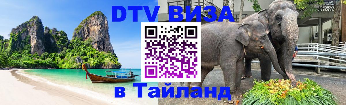 Оформление DTV визы под ключ: стоимость и тарифы, только загранпаспорт - Пхи-Пхи  05.10.2025 