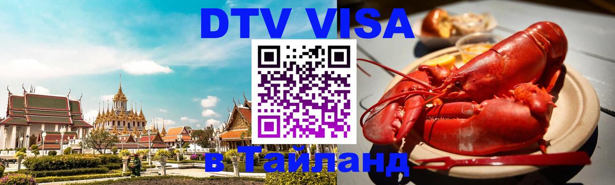 Как сделать DTV визу в Тайланд 